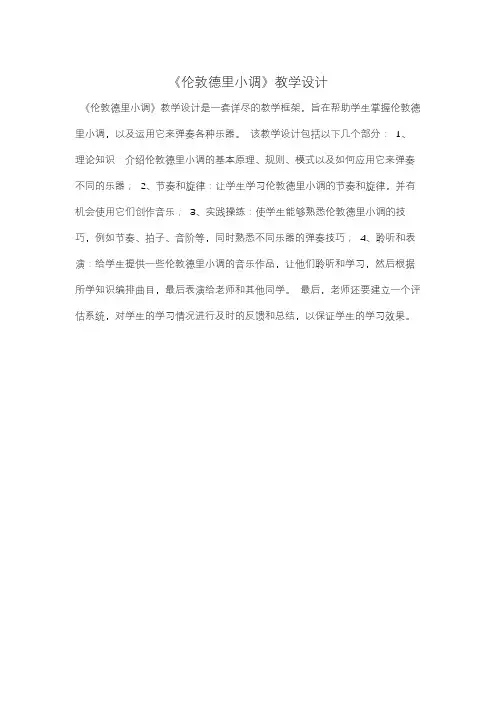 《伦敦德里小调》教学设计