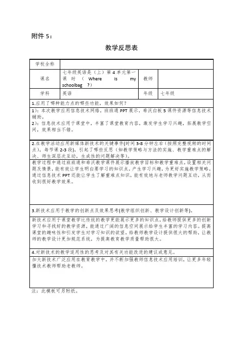 学科教学融合创新示范课例七年级英语Where Is my schoolbag教学反思表