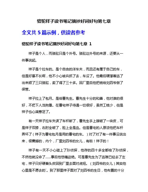 骆驼祥子读书笔记摘抄好词好句第七章