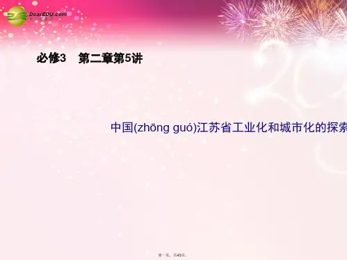 高考地理一轮复习 第二章 第5讲 中国江苏省工业化和城市化的探索配套课件 中图版必修3