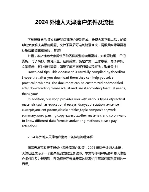 2024外地人天津落户条件及流程