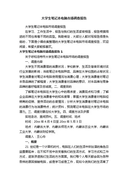 大学生笔记本电脑市场调查报告