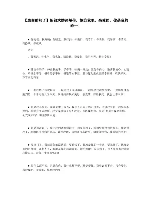 【表白的句子】新郎求婚词短信,嫁给我吧,亲爱的,你是我的唯一!