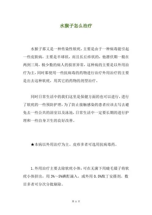 水猴子怎么治疗