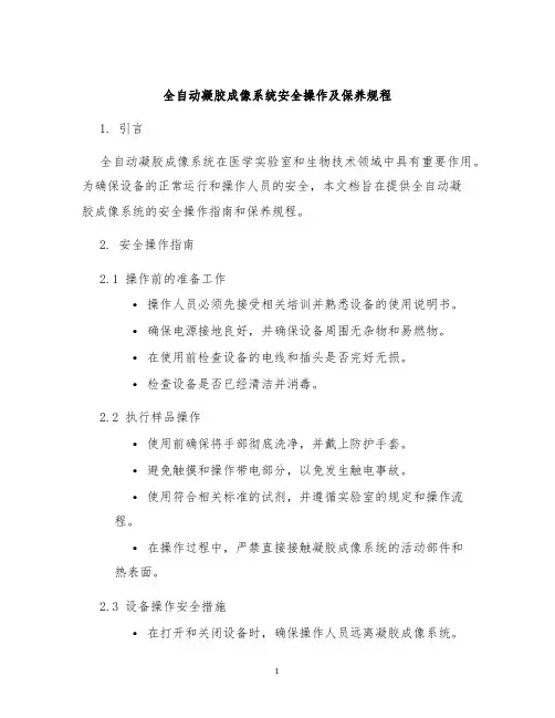 全自动凝胶成像系统安全操作及保养规程