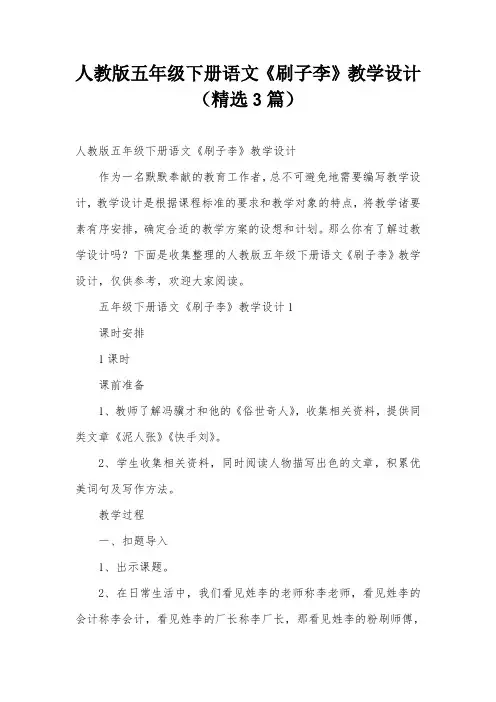 人教版五年级下册语文《刷子李》教学设计(精选3篇)