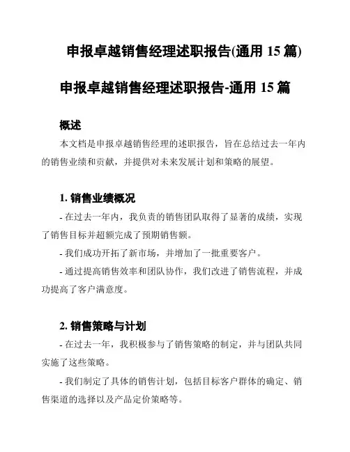 申报卓越销售经理述职报告(通用15篇)