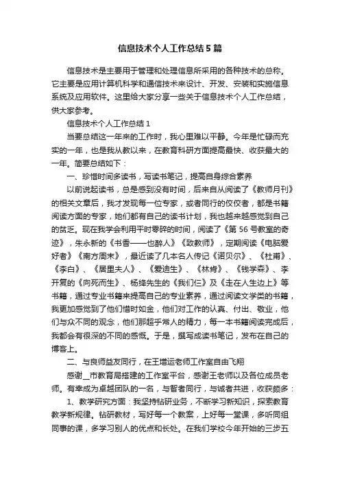 信息技术个人工作总结5篇