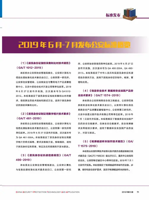 2019年6月-7月发布公安标准概览