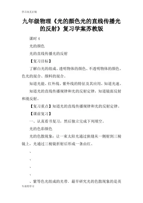 九年级物理《光的颜色光的直线传播光的反射》复习学习型教学案苏教版_1