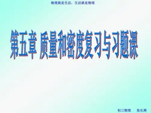 第五章——质量和密度的复习课件(正式版)