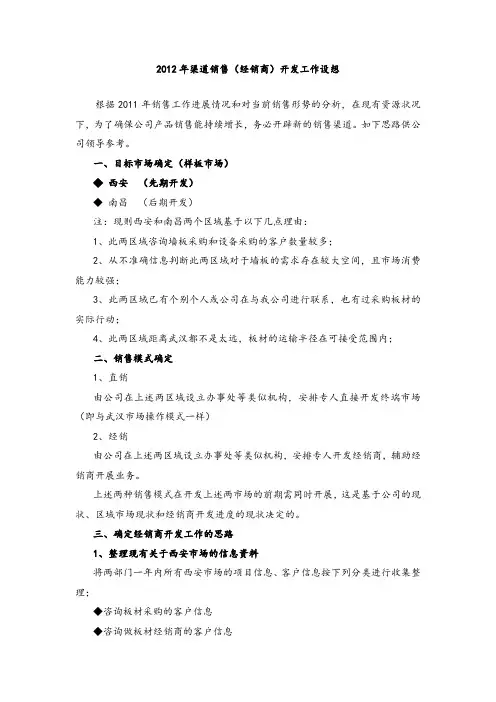 渠道销售(经销商)开发工作思路