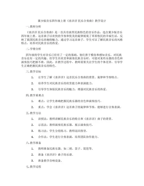 冀少版音乐四年级上册《喜洋洋 民乐合奏曲》教学设计
