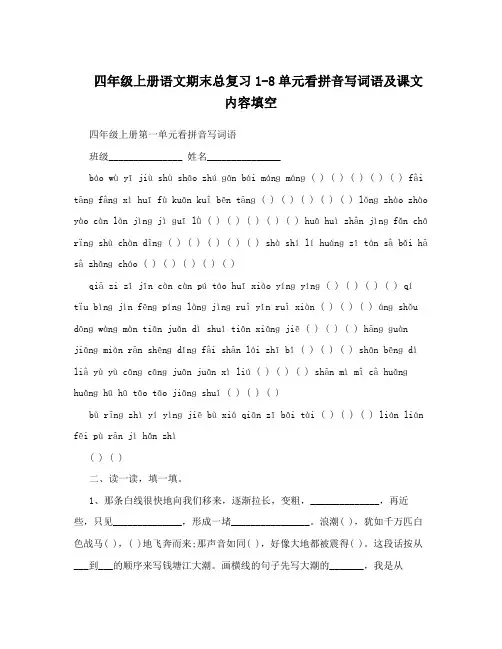 四年级上册语文期末总复习1-8单元看拼音写词语及课文内容填空