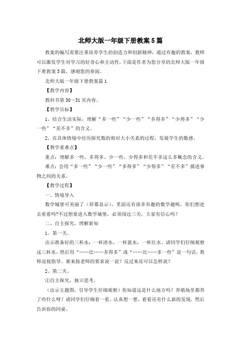 北师大版一年级下册教案5篇