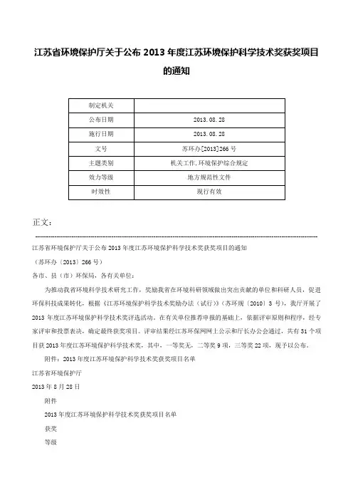 江苏省环境保护厅关于公布2013年度江苏环境保护科学技术奖获奖项目的通知-苏环办[2013]266号