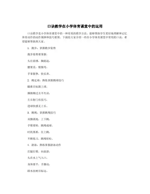口诀教学在小学体育课堂中的运用