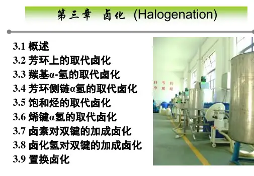 第三章 卤化
