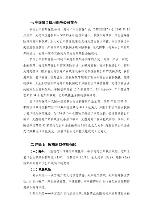 中国出口信用保险公司及产品简介
