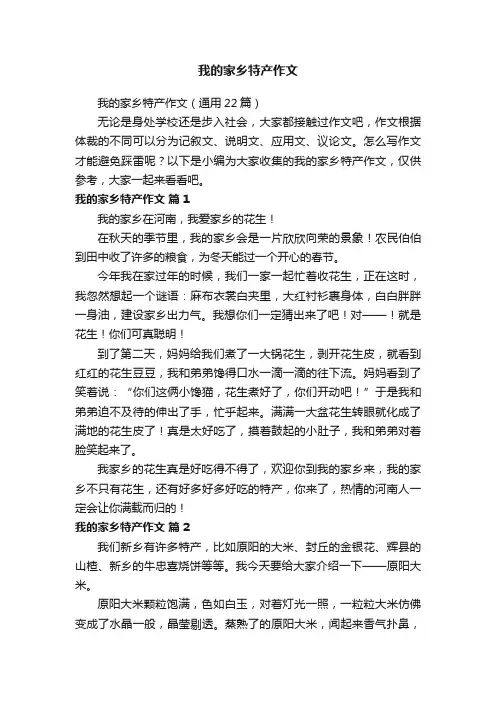 我的家乡特产作文（通用22篇）