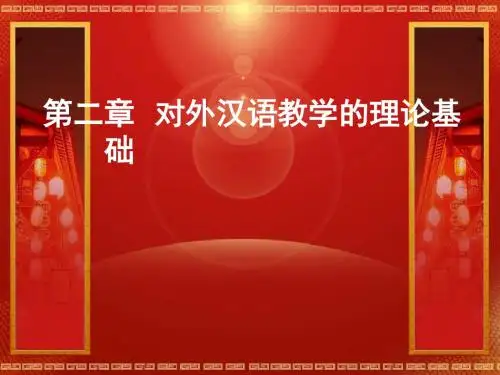 对外汉语引论3