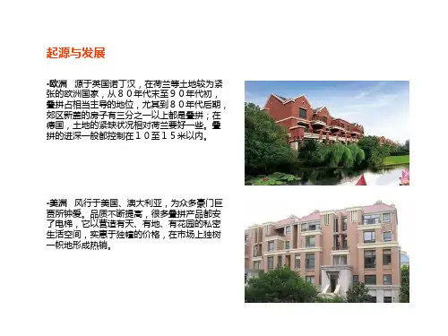 叠拼别墅专题研究