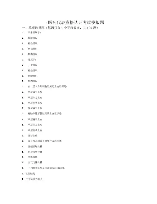 医药代表考试模拟题