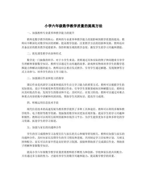 小学六年级数学教学质量的提高方法