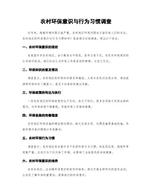 农村环保意识与行为习惯调查