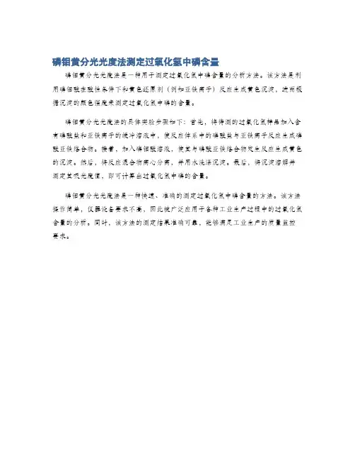 磷钼黄分光光度法测定过氧化氢中磷含量