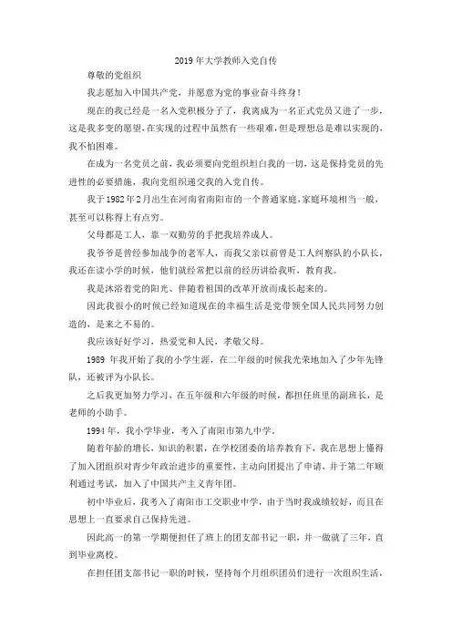 最新-2019年大学教师入党自传 精品