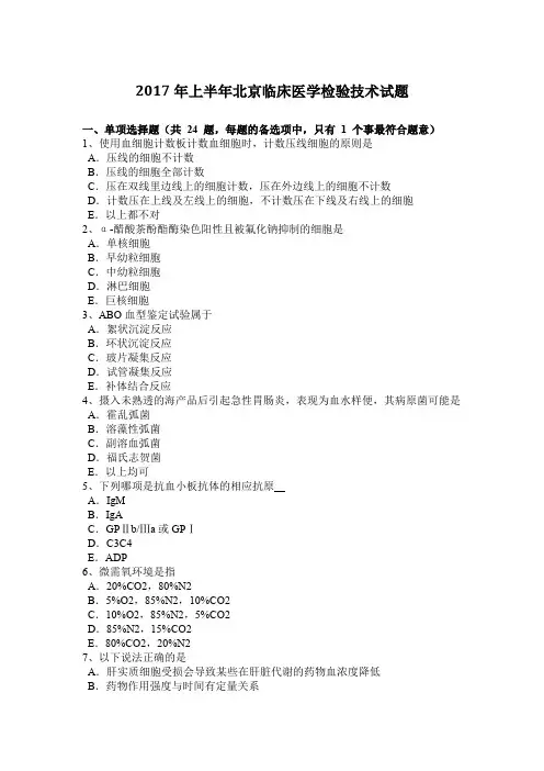 2017年上半年北京临床医学检验技术试题