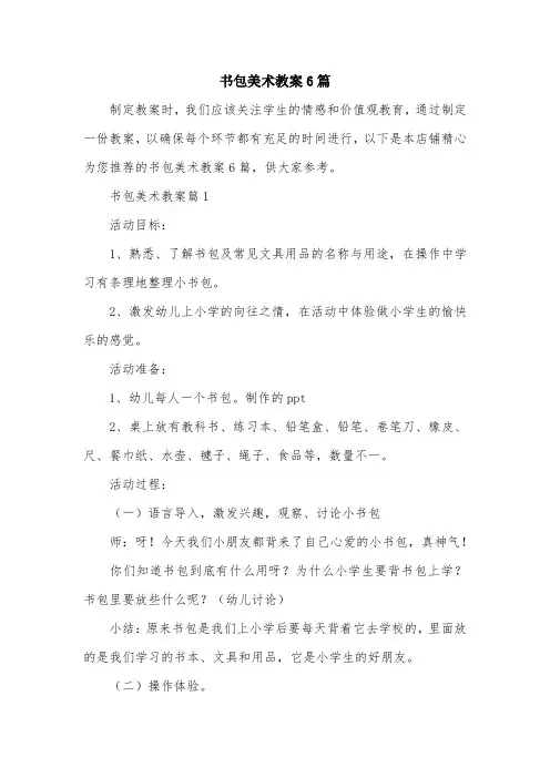 书包美术教案6篇