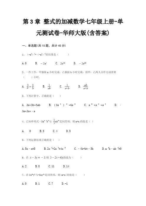 第3章 整式的加减数学七年级上册-单元测试卷-华师大版(含答案)