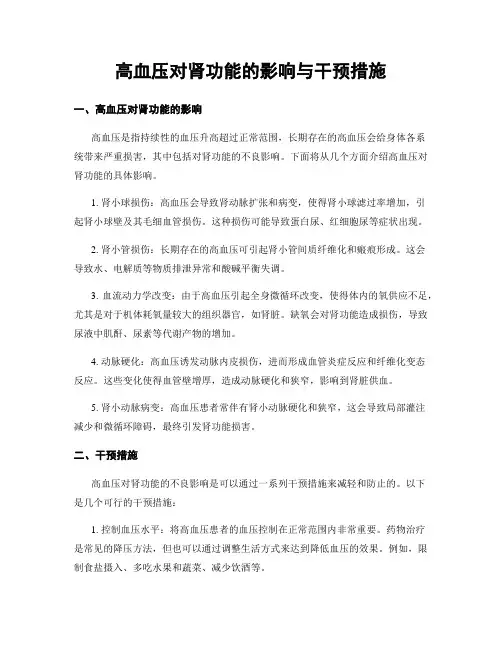 高血压对肾功能的影响与干预措施