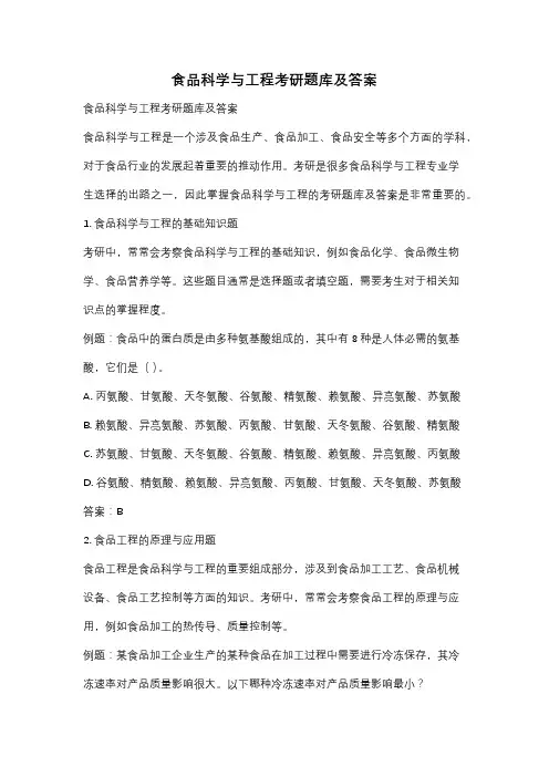 食品科学与工程考研题库及答案
