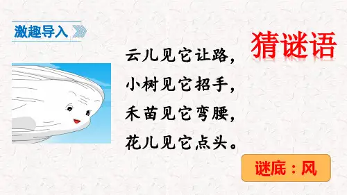 部编版二年级语文上册第24课《风娃娃》PPT