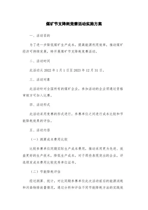 煤矿节支降耗竞赛活动实施方案
