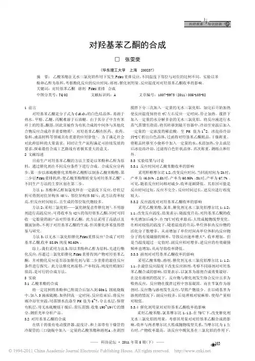 对羟基苯乙酮的合成_张雯斐