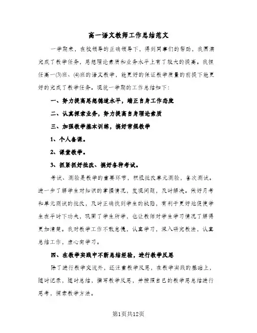 高一语文教师工作总结范文（5篇）