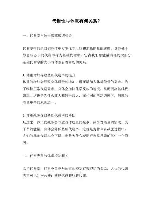 代谢性与体重有何关系？