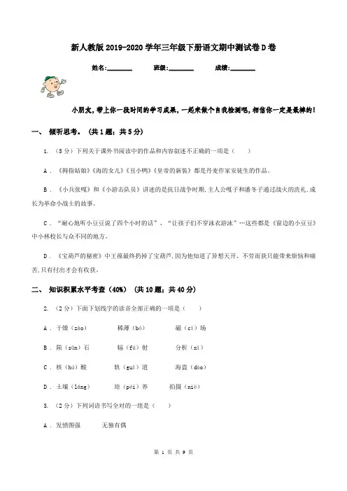 新人教版2019-2020学年三年级下册语文期中测试卷D卷