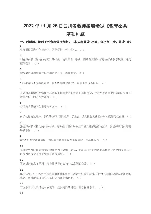 2022年11月四川省教师招聘考试《教育公共基础》题及答案