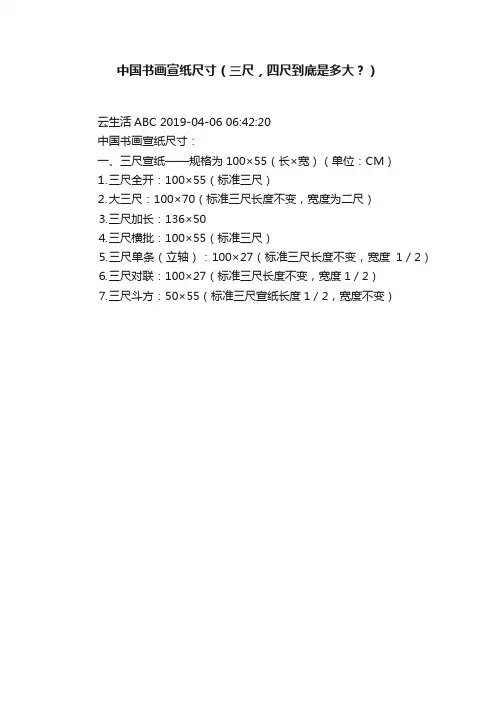 中国书画宣纸尺寸（三尺，四尺到底是多大？）