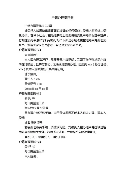 户籍办理委托书10篇