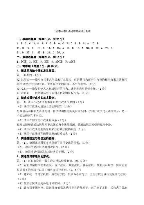 外国法制史试卷A试题答案