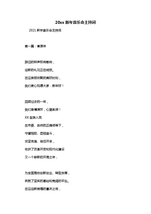 20xx新年音乐会主持词