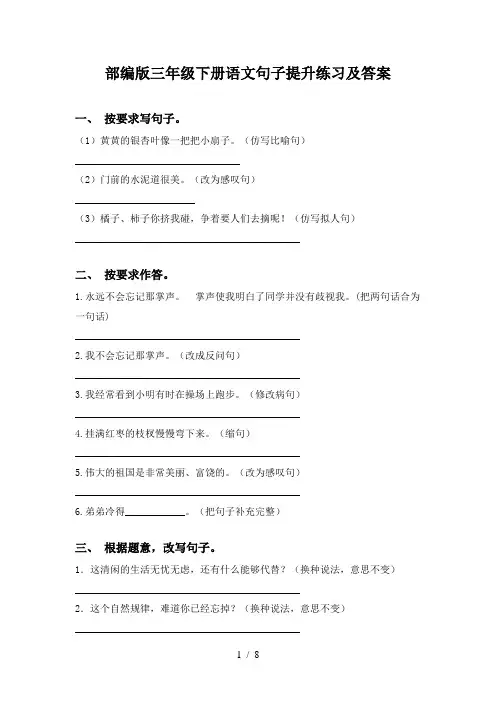 部编版三年级下册语文句子提升练习及答案