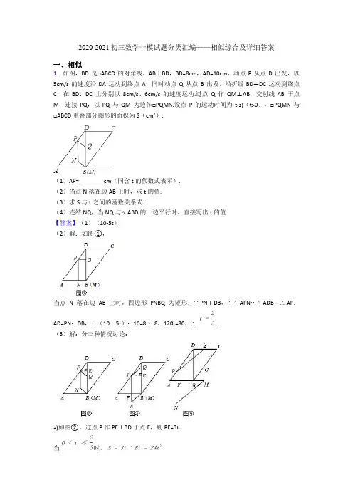 2020-2021初三数学一模试题分类汇编——相似综合及详细答案