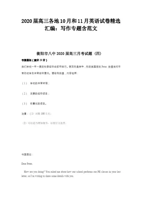 2020届高三各地10月和11月英语试卷精选汇编：写作专题含范文